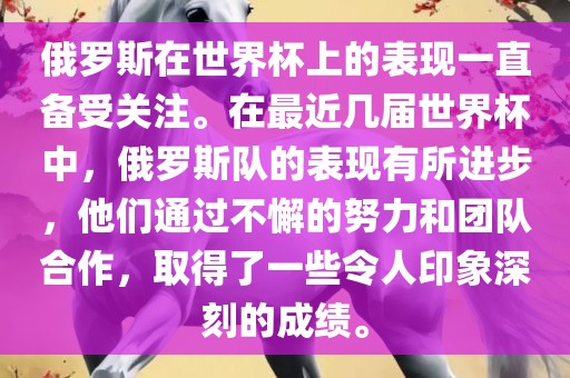 俄罗斯在世界杯上的表现一直备受关注。在最近几届世界杯中，俄罗斯队的表现有所进步，他们通过不懈的努力和团队合作，取得了一些令人印象深刻的成绩。丹东日丰电子有限公司