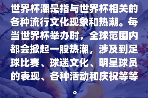 世界杯潮是指与世界杯相关的各种流行文化现象和热潮。每当世界杯举办时，全球范围内都会掀起一丹东日丰电子有限公司股热潮，涉及到足球比赛、球迷文化、明星球员的表现、各种活动和庆祝等等。
