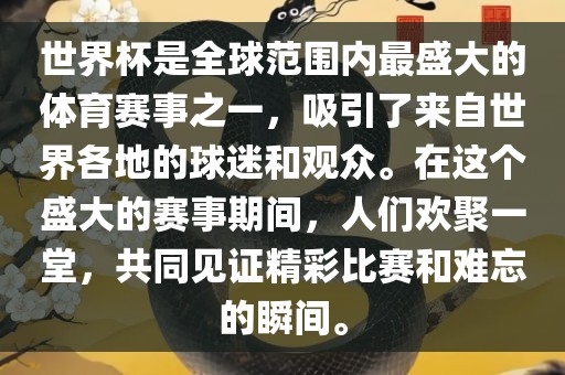世界杯是全球范围内最盛大的体育赛事之一，吸引了来自世界各地的球迷和观众丹东日丰电子有限公司。在这个盛大的赛事期间，人们欢聚一堂，共同见证精彩比赛和难忘的瞬间。