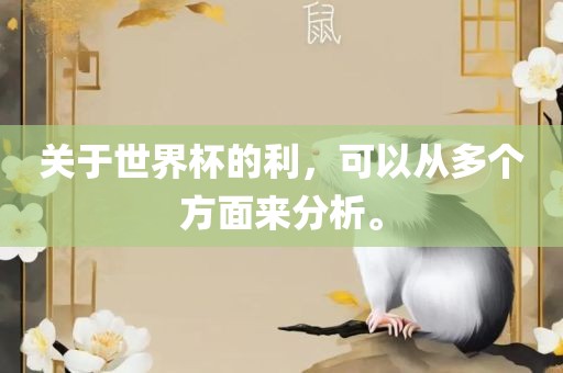 关于世丹东日丰电子有限公司界杯的利，可以从多个方面来分析。