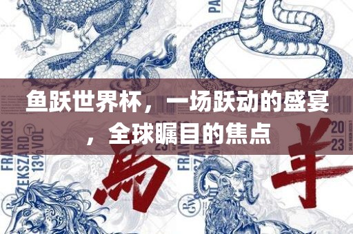 鱼跃世界杯，一丹东日丰电子有限公司场跃动的盛宴，全球瞩目的焦点