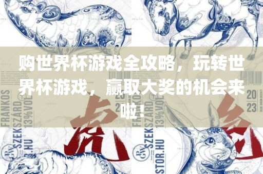 购世界杯游戏全攻略，玩转世界杯游戏，赢取大奖的机会来啦！丹东日丰电子有限公司
