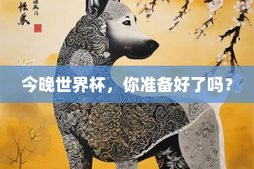 今晚世界杯，你准备好了吗？丹东日丰电子有限公司