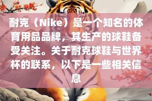 耐克（Nike）是一个知名的体育用品品牌，其生产的球鞋备受关注。关于耐克球鞋与世界杯的联系，以下是一些相关信息丹东日丰电子有限公司