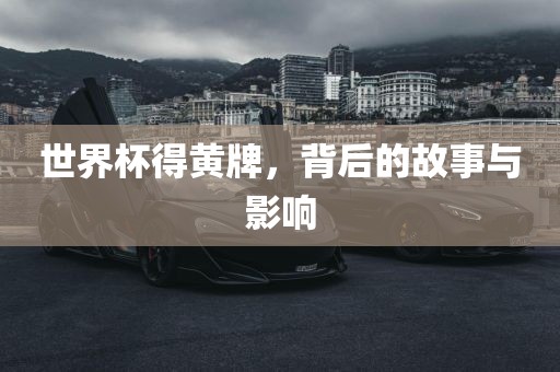 世界杯得黄牌，背后的故事与影响