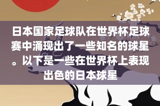日本国家足球队在世界杯足球赛中涌现出了一些知名的球星。以下是一些在世界杯上表现出色的日本丹东日丰电子有限公司球星