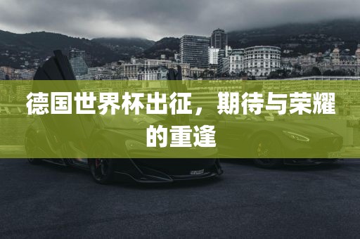 德国世界杯出征，期待与荣耀的重逢