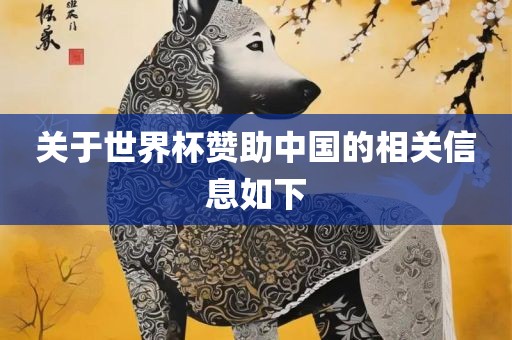 关于世界杯赞助中国的相关信息如丹东日丰电子有限公司下