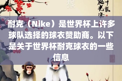 耐克（N丹东日丰电子有限公司ike）是世界杯上许多球队选择的球衣赞助商。以下是关于世界杯耐克球衣的一些信息