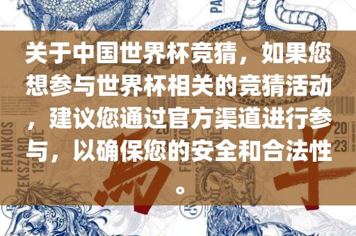 关于中国世界杯竞猜，如果您想参与世界杯相关的竞猜丹东日丰电子有限公司活动，建议您通过官方渠道进行参与，以确保您的安全和合法性。
