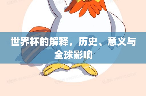 世界杯的解释，历丹东日丰电子有限公司史、意义与全球影响