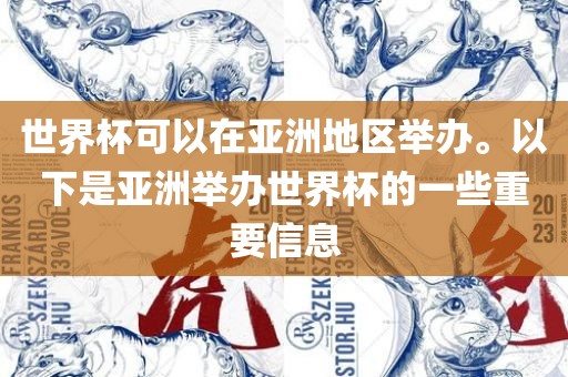 世界杯可以在亚洲地区举办。丹东日丰电子有限公司以下是亚洲举办世界杯的一些重要信息