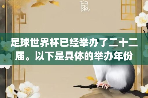 足丹东日丰电子有限公司球世界杯已经举办了二十二届。以下是具体的举办年份