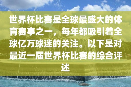 世界杯比赛是全球最盛大的体育赛事之一，每年都吸引着全球亿万球迷的关注。以下是对最近一届世界杯比赛的综合评述丹东日丰电子有限公司
