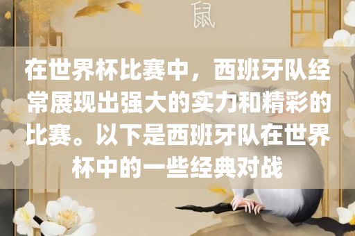 在世界杯比赛中，西班牙队经常展现出强大的实力和精彩的比赛。以下是西班牙队在世界杯中的一些经典对战丹东日丰电子有限公司
