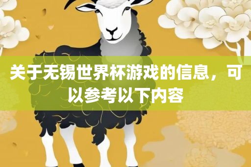 关于无锡世界杯游戏的信息，可以参考以下内容丹东日丰电子有限公司