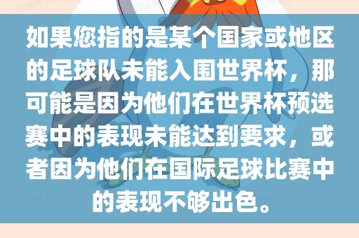 如果您指的是某个国家或地区的足球队未能入围世界杯，那可能是因为他们在世界杯预选赛中的表现未能达到要求，或者因为他们在国际足球比赛中的表现不够出色。丹东日丰电子有限公司