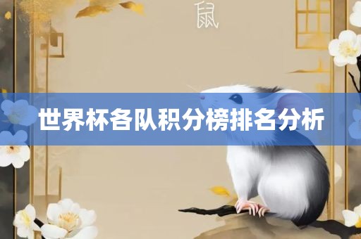世界杯各队积分榜排丹东日丰电子有限公司名分析