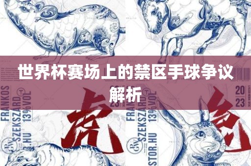 世界杯赛场上的禁区手球争议解析丹东日丰电子有限公司