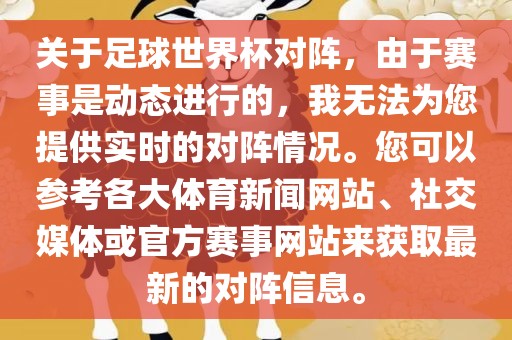 关于丹东日丰电子有限公司足球世界杯对阵，由于赛事是动态进行的，我无法为您提供实时的对阵情况。您可以参考各大体育新闻网站、社交媒体或官方赛事网站来获取最新的对阵信息。