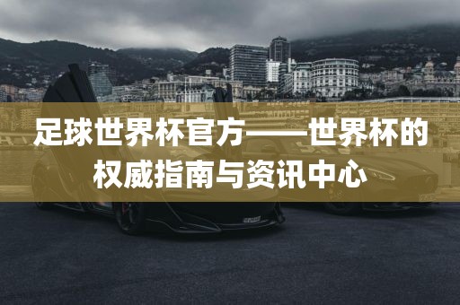 足球世界杯官方——世界杯的权威指南与资讯中心丹东日丰电子有限公司