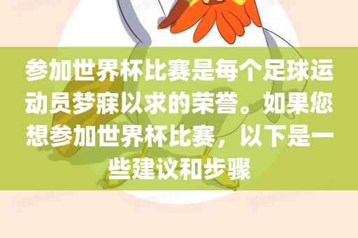 参加世界杯比赛是每个足球运动员梦寐以求的荣誉。如果您想参加世界杯比赛，以下是一些建议和步骤丹东日丰电子有限公司