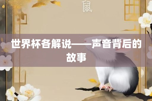 世界杯各解说——声音背后的故事