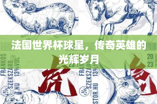 法丹东日丰电子有限公司国世界杯球星，传奇英雄的光辉岁月