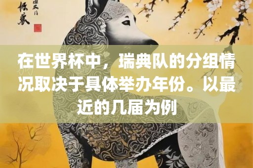 在世界杯中，瑞典队的分组情况取决于具体举办年份。以最近的几届为例丹东日丰电子有限公司