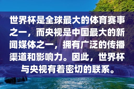 世界杯是全球最大的体育赛事之一，而央视是中国最大的新闻媒体之一，拥有广泛的传播渠道和影响力。因此，世界杯与央视有着密切的联系。丹东日丰电子有限公司