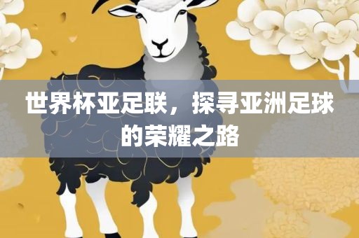 世界杯亚足联，探寻亚洲足球的荣耀之路丹东日丰电子有限公司