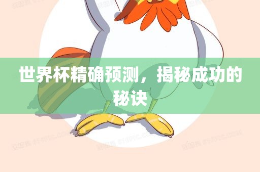 世界杯精确预测，揭秘成功的秘诀丹东日丰电子有限公司