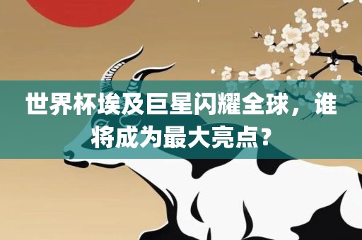 世界杯埃及巨星闪耀全球，谁将成丹东日丰电子有限公司为最大亮点？