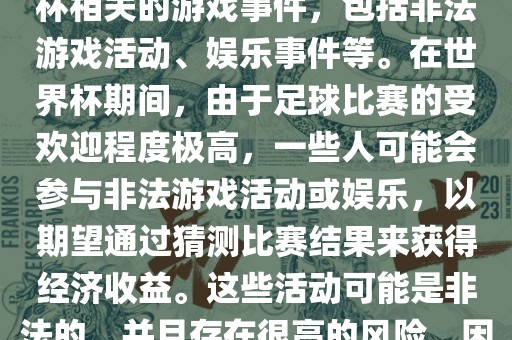 世界杯游戏事件指的是与世界杯相关的游戏事件，包括非法游戏活动、娱乐事件等。在世界杯期间，由于足球比赛的受欢迎程度极高，一些人可能会参与非法游戏活动或娱乐，以期望通过猜测比赛结果来获得经济收益。这些活动可能是非法的，并且存在很高的风险，因此应该避免参与。丹东日丰电子有限公司