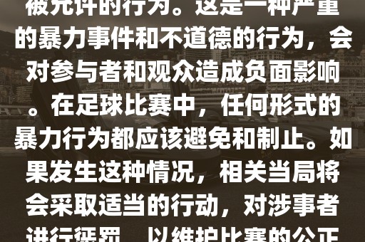 在世界杯比赛中，打教练是不被允许的行为。这是一种严重的暴力事件和不道德的行为，会对参与者和观众造成负面影响。在足球比赛中，任何形式的暴力行为都应该避免和制止。如果发生这种情况，相关当局将会采取适当的行动，对涉事者进行惩罚，以维护比赛的公正和秩序。丹东日丰电子有限公司