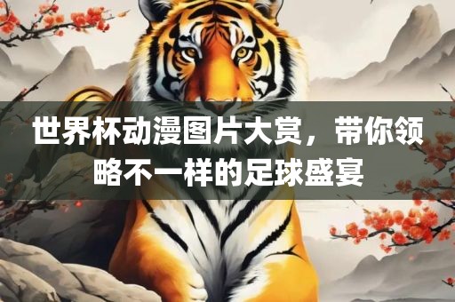 世界杯动漫图片大赏，带你领略不一样的足球盛宴丹东日丰电子有限公司