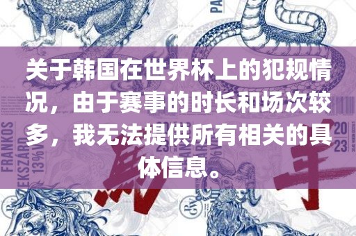 关于韩国在世界杯上的犯规情况，由于赛事的时长和场次较多，我无法提供所有相关的具体信息。丹东日丰电子有限公司