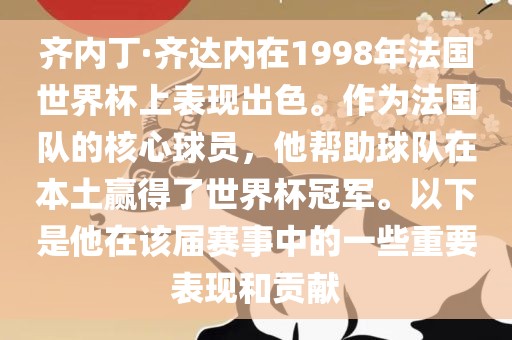 齐内丁·齐达内在1998年法国世界杯上表现出色。作为法国队的核心球员，他帮助球队在本土赢得了世界杯冠军。以下是他在该届赛事中的一些重要表现和贡献丹东日丰电子有限公司