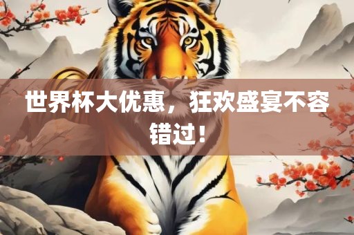 世界杯大优惠，狂欢盛宴不容错过！丹东日丰电子有限公司