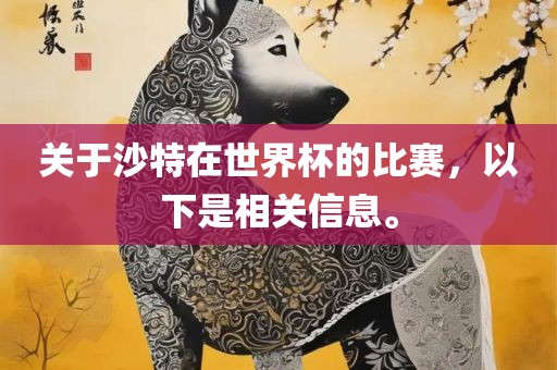 关于沙特在世界杯的比赛，以下是相关信息。丹东日丰电子有限公司