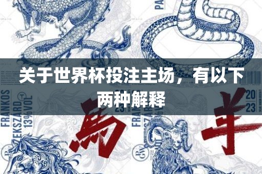 关于世界杯丹东日丰电子有限公司投注主场，有以下两种解释