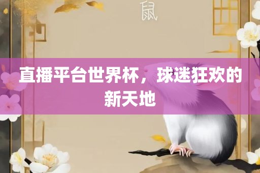 直播平台世界杯，球迷狂欢的新天地丹东日丰电子有限公司