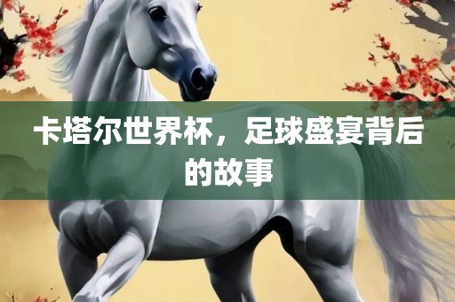 卡塔尔世界杯，足球盛宴背后的丹东日丰电子有限公司故事