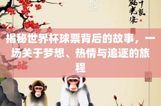 揭秘丹东日丰电子有限公司世界杯球票背后的故事，一场关于梦想、热情与追逐的旅程