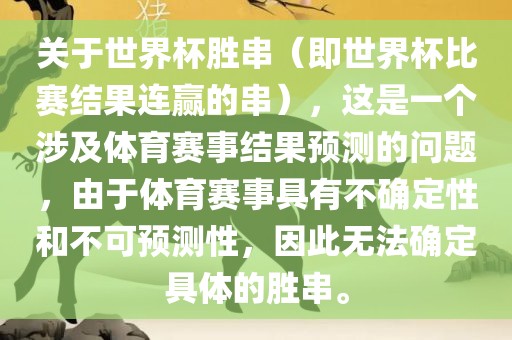 关于世界杯胜串（即世界杯比赛结果连赢的串），这是一个涉及体育赛事结果预测的问题，由于体育赛事具有不确定性和不可预测性，因此无法确定具体的胜串。丹东日丰电子有限公司