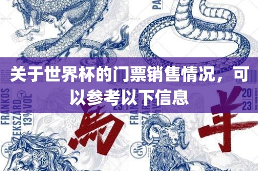 关于世界杯的门票销售情况，可以参考以下信息丹东日丰电子有限公司