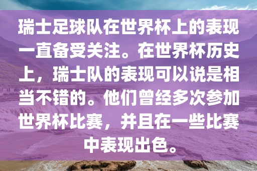 瑞士足球队在世界杯上的表现一直备受关注。在世界杯历史上，瑞士队的表现可以说是相当不错的。他们曾经多次参加世界杯比赛，并且在一些比赛中表现出色。丹东日丰电子有限公司