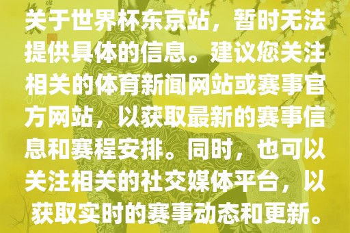 关于世界杯东京站，暂时无法提供具体的信息。建议您关注相关的体育新闻网站或赛事官方网站，以获取最新的赛事信息和赛程安排。同时，也可以关注相关的社交媒体平台，以获取实时的赛事动态和更新。丹东日丰电子有限公司