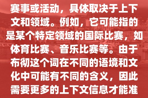 布彻世界杯可以指多种不同的赛事或活动，具体取决于上下文和领域。例如，它可能指的是某个特定领域的国际比赛，如体育比赛、音乐比赛等。由于布彻这个词在不同的语境和文化中可能有不同的含义，因此需要更多的上下文信息才能准确理解你所指的布彻世界杯。丹东日丰电子有限公司