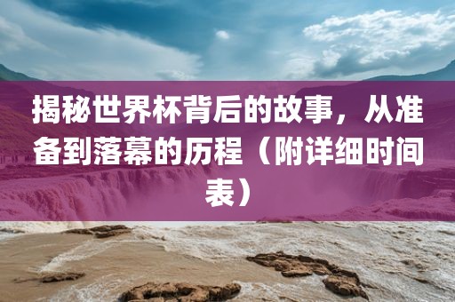 揭秘世界杯背后的故事，从准备到落幕的历程（附详细时间表）丹东日丰电子有限公司
